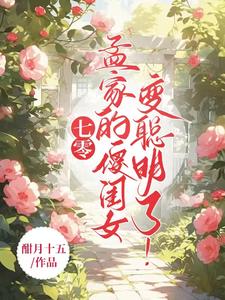 七零：孟家的傻闺女变聪明了！封面