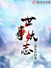 世事妖志封面