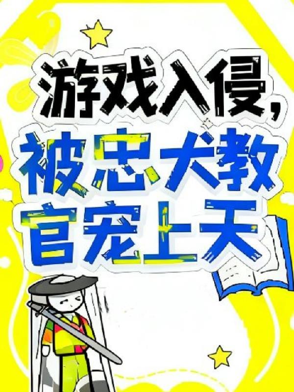 游戏入侵，被忠犬教官宠上天封面