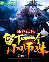 师尊已死，留下一个小师妹封面