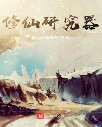修仙研究器封面