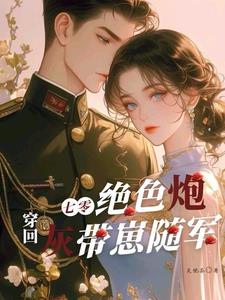 穿回七零绝色炮灰带崽随军封面
