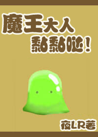 魔王大人黏黏哒封面