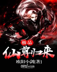 极品仙尊归来封面