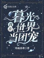 我在暮光世界当团宠封面