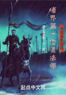 末世法师召唤亡灵封面