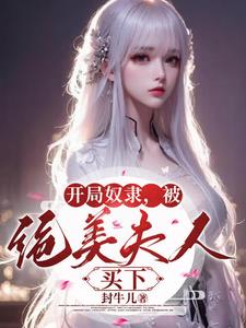 夫人绝美，奴隶直接翻身做主人封面