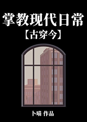 掌教现代日常［古穿今］封面