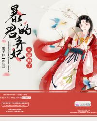 暴君的弃妃又撒野了封面