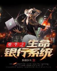 重生之生命银行系统封面
