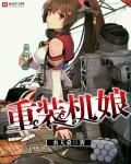 重装机娘封面