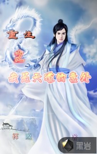重生之我是天道的意外封面