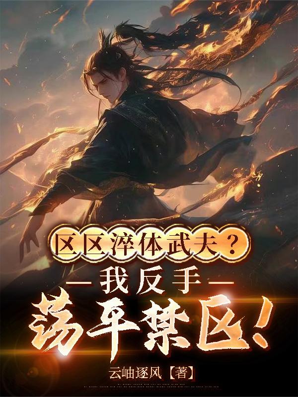 区区淬体武夫？我反手荡平禁区！封面