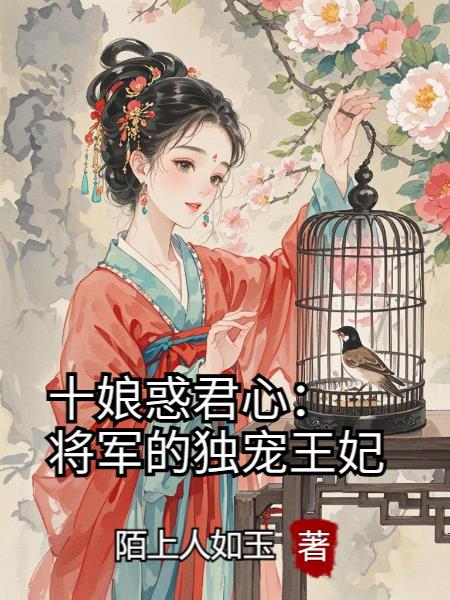 十娘惑君心：将军的独宠王妃封面
