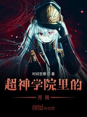 超神学院里的月骑封面