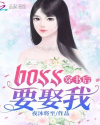 穿书后BOSS要娶我封面