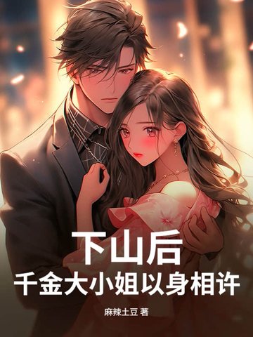 下山后，千金大小姐以身相许封面