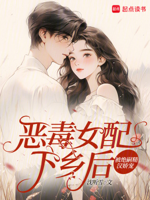 恶毒女配下乡后，被绝嗣糙汉娇宠封面