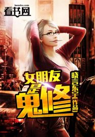 女朋友是鬼修封面