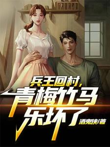 兵王回村，每天扶墙走封面
