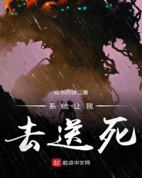 系统让我去送死封面