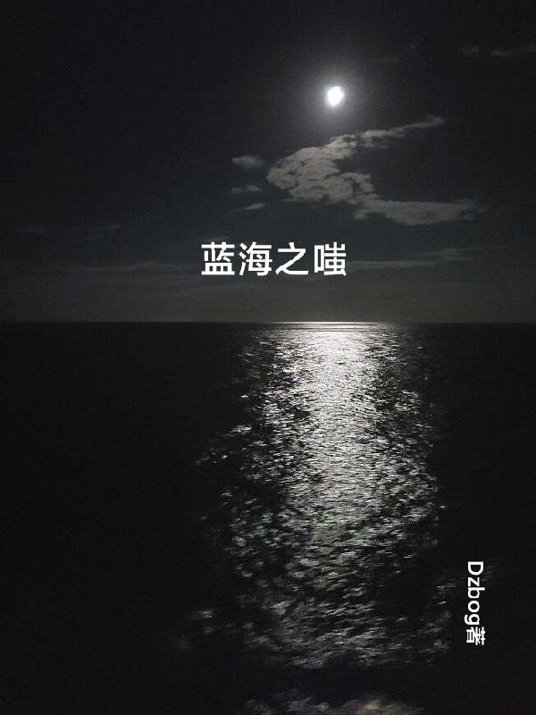 蓝海之嗤封面