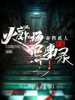 火葬场异事录封面