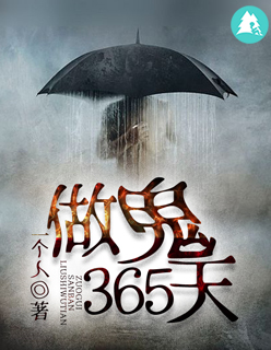 做鬼365天封面
