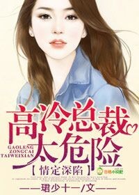 情定深陷，高冷总裁太危险！封面