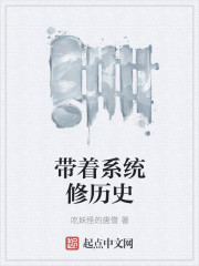 带着系统修历史封面