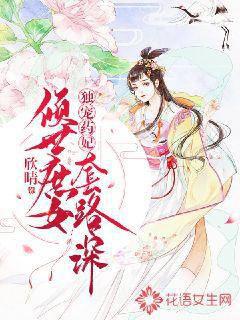 独宠药妃：倾世庶女套路深封面