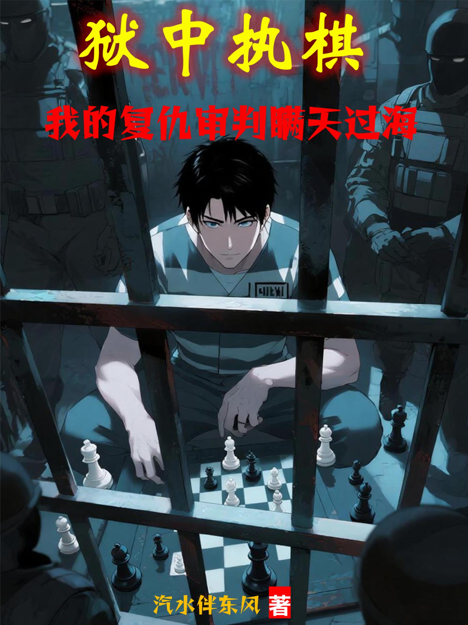 狱中执棋:我的复仇审判瞒天过海封面