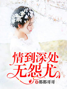 情到深处无怨尤封面