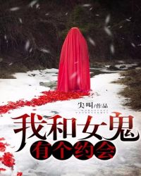 我和女鬼有个约会封面