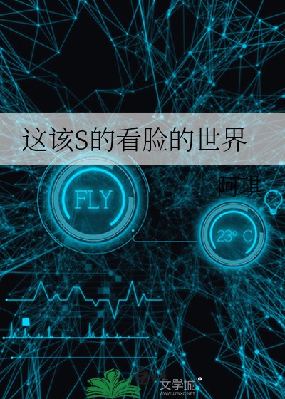 这该S的看脸的世界封面