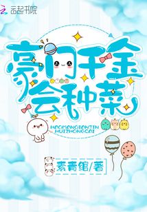 豪门千金会种菜封面