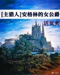 [猎人]安格林的女公爵(又名:邪眼)封面