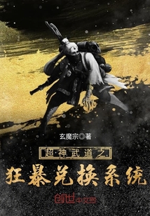 超神武道之狂暴兑换系统封面