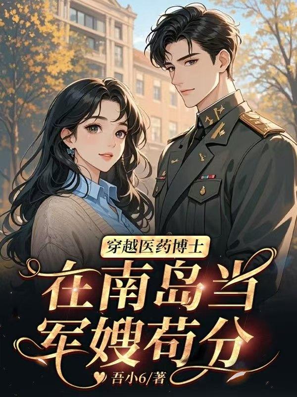 穿越医药博士,在南岛当军嫂苟分封面