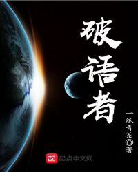 破语者封面