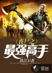 丧尸之最强高手封面
