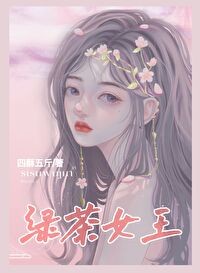 绿茶女王[直播]封面