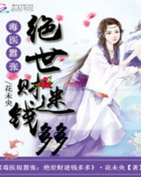 毒医很嚣张:绝世财迷钱多多封面