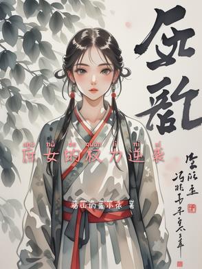 庶女的权力逆袭封面