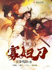 风月寡妇刀封面