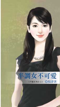 半调女不可爱封面