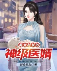 美女村长的神级医婿封面