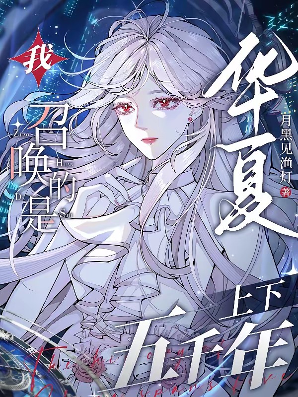 人在星际，复兴华夏文明封面