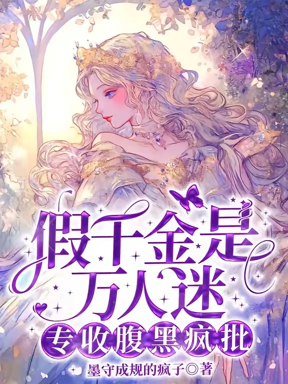 假千金是万人迷，专收腹黑疯批封面