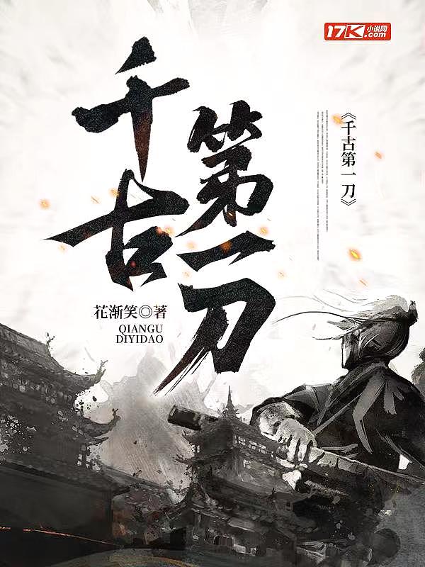 千古第一刀封面